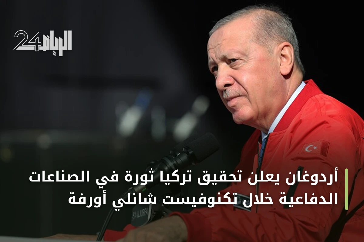 أردوغان يعلن تحقيق تركيا ثورة في الصناعات الدفاعية خلال تكنوفيست شانلي أورفة