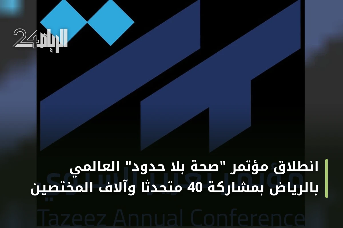 انطلاق مؤتمر "صحة بلا حدود" العالمي بالرياض بمشاركة 40 متحدثًا وآلاف المختصين