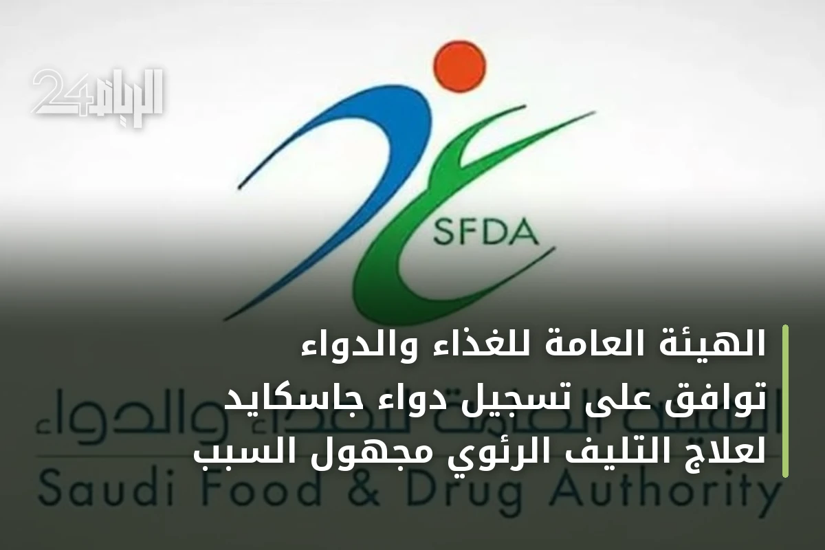 الهيئة العامة للغذاء والدواء توافق على تسجيل دواء جاسكايد لعلاج التليف الرئوي مجهول السبب