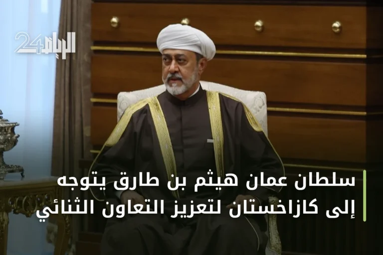 سلطان عمان هيثم بن طارق يتوجه إلى كازاخستان لتعزيز التعاون الثنائي