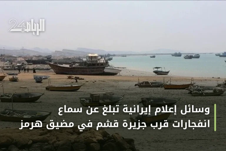 وسائل إعلام إيرانية تُبلغ عن سماع انفجارات قرب جزيرة قشم في مضيق هرمز