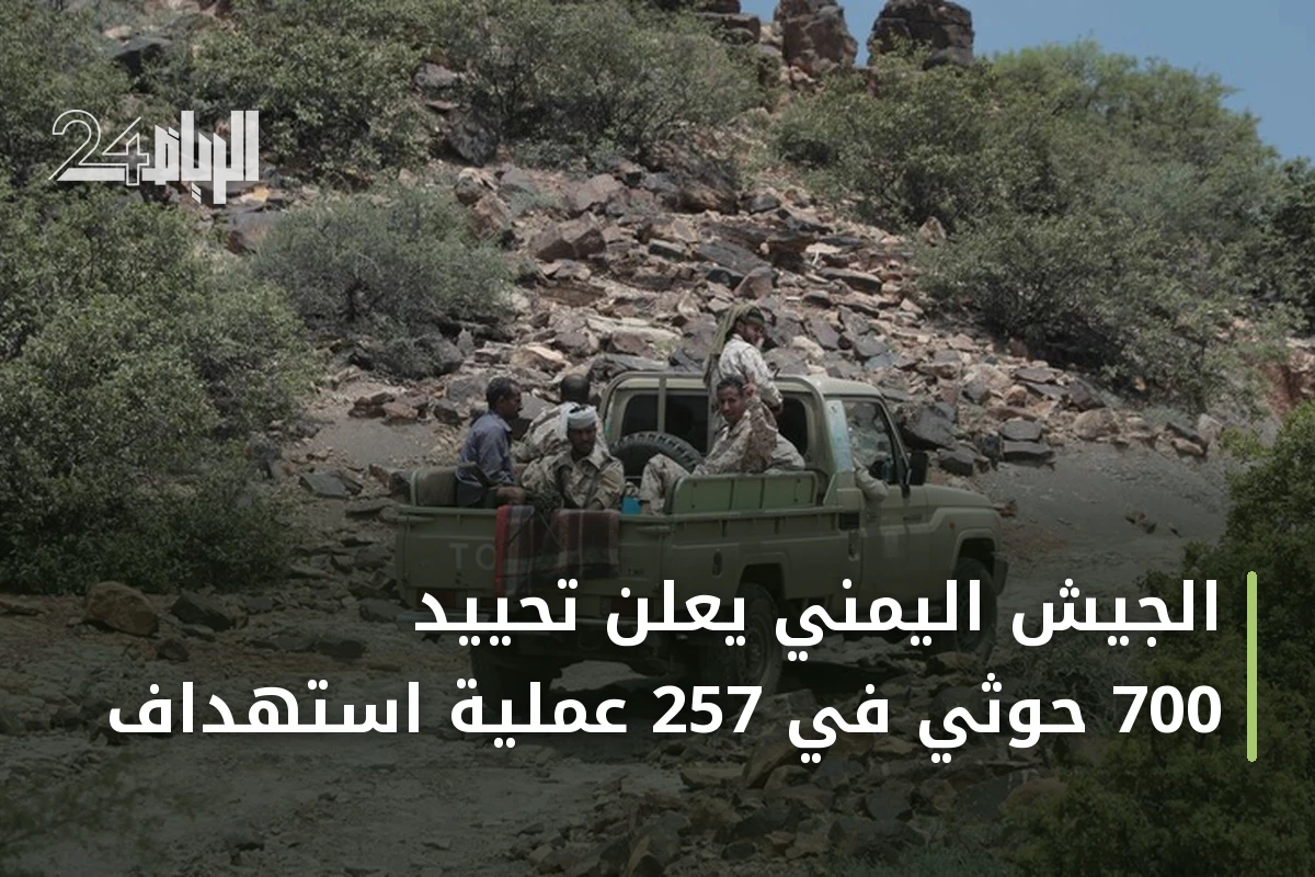 الجيش اليمني يعلن تحييد 700 حوثي في 257 عملية استهداف