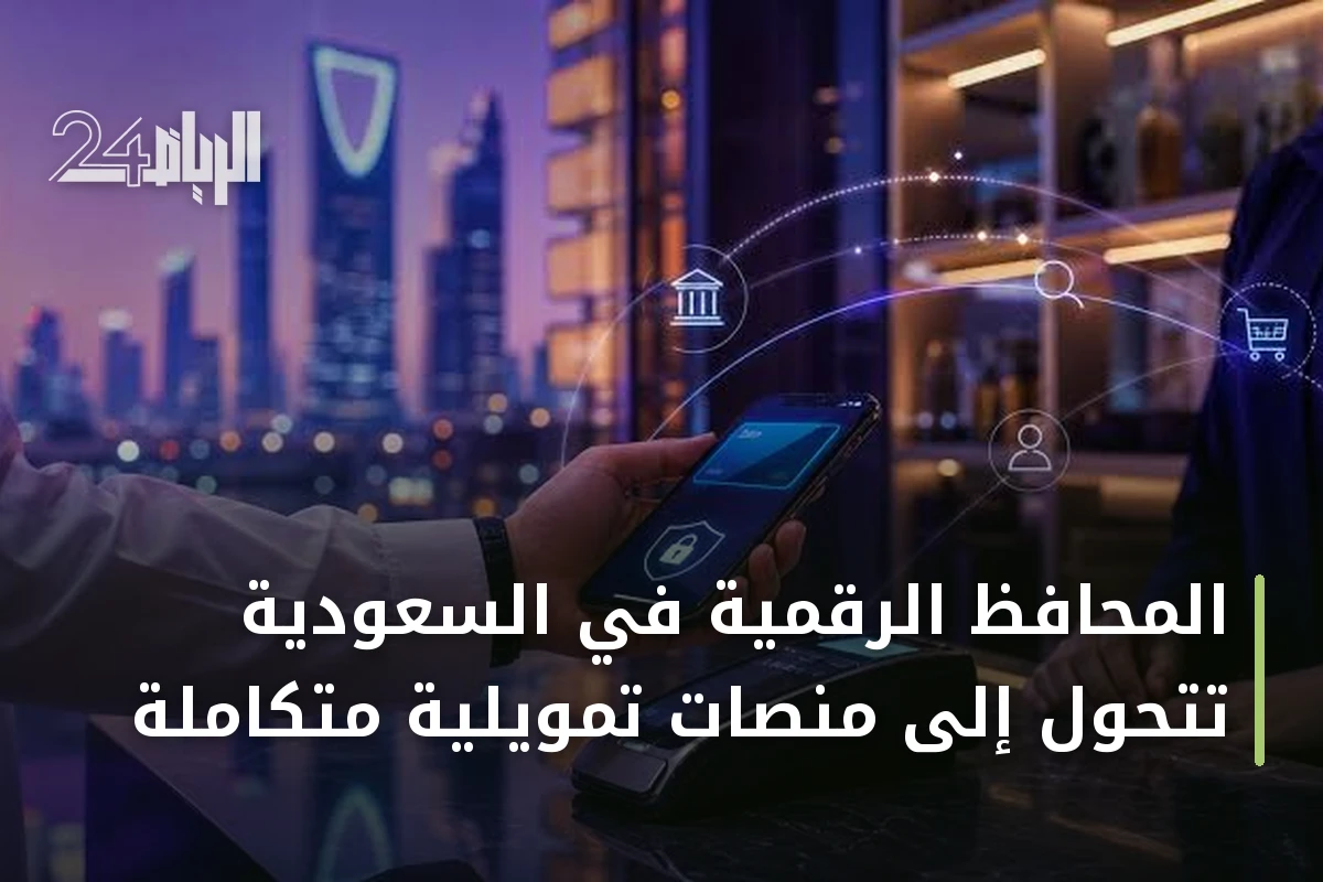 المحافظ الرقمية في السعودية تتحول إلى منصات تمويلية متكاملة