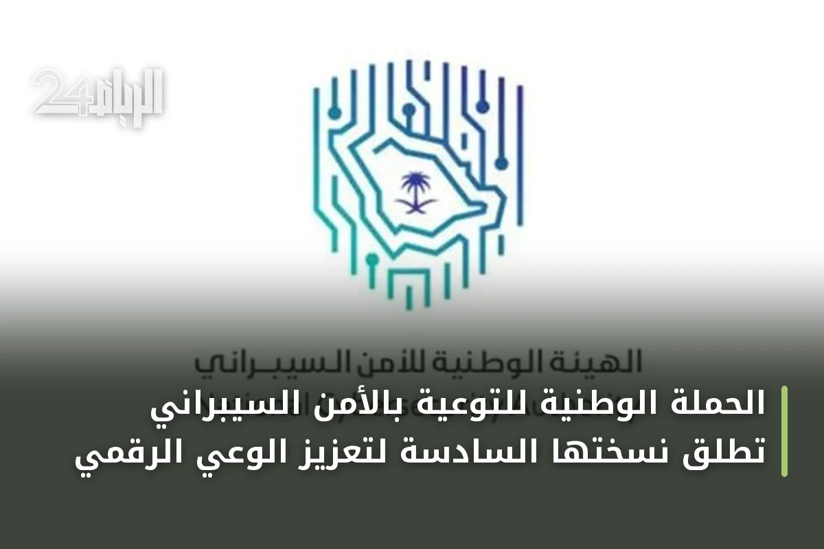 الحملة الوطنية للتوعية بالأمن السيبراني تُطلق نسختها السادسة لتعزيز الوعي الرقمي