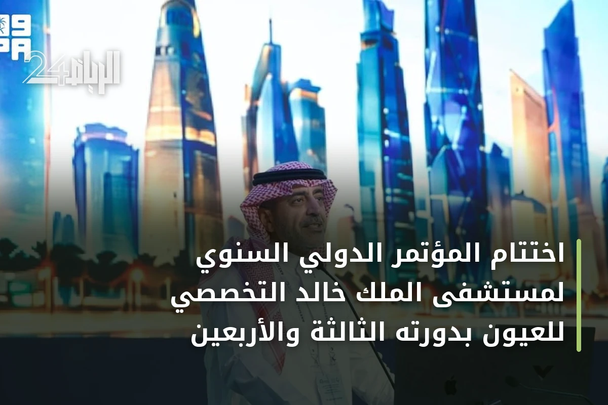 اختتام المؤتمر الدولي السنوي لمستشفى الملك خالد التخصصي للعيون بدورته الثالثة والأربعين