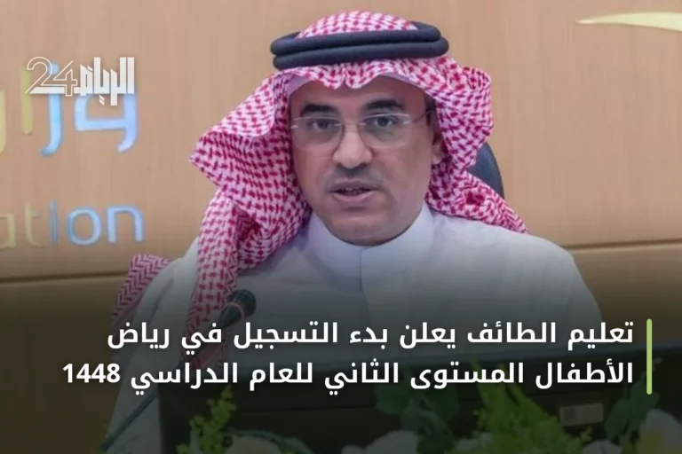 تعليم الطائف يعلن بدء التسجيل في رياض الأطفال المستوى الثاني للعام الدراسي 1448