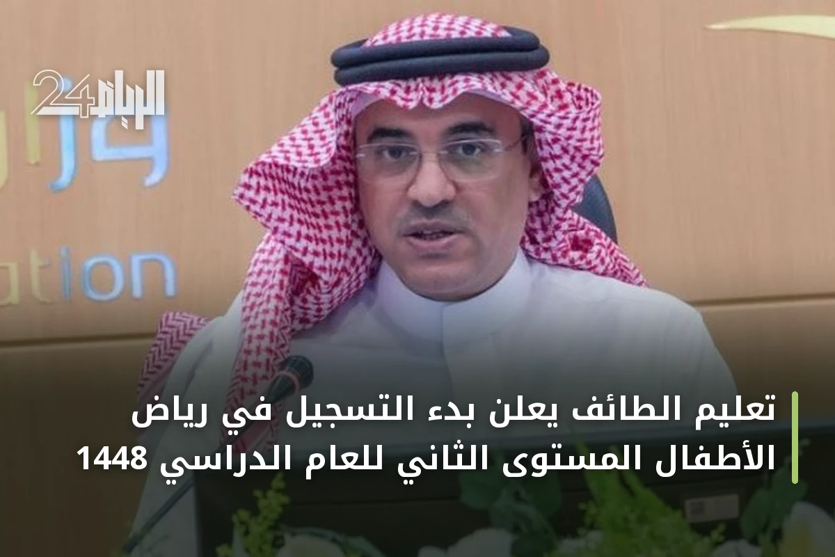 تعليم الطائف يعلن بدء التسجيل في رياض الأطفال المستوى الثاني للعام الدراسي 1448