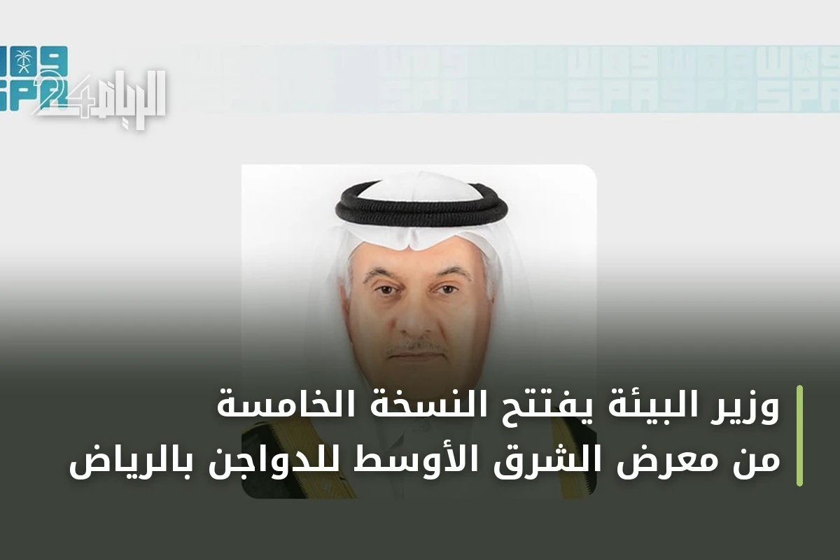 وزير البيئة يفتتح النسخة الخامسة من معرض الشرق الأوسط للدواجن بالرياض