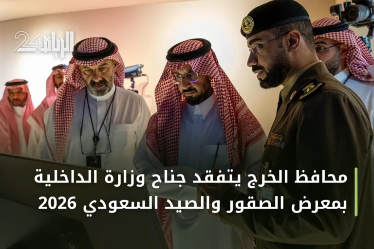 محافظ الخرج يتفقد جناح وزارة الداخلية بمعرض الصقور والصيد السعودي 2026