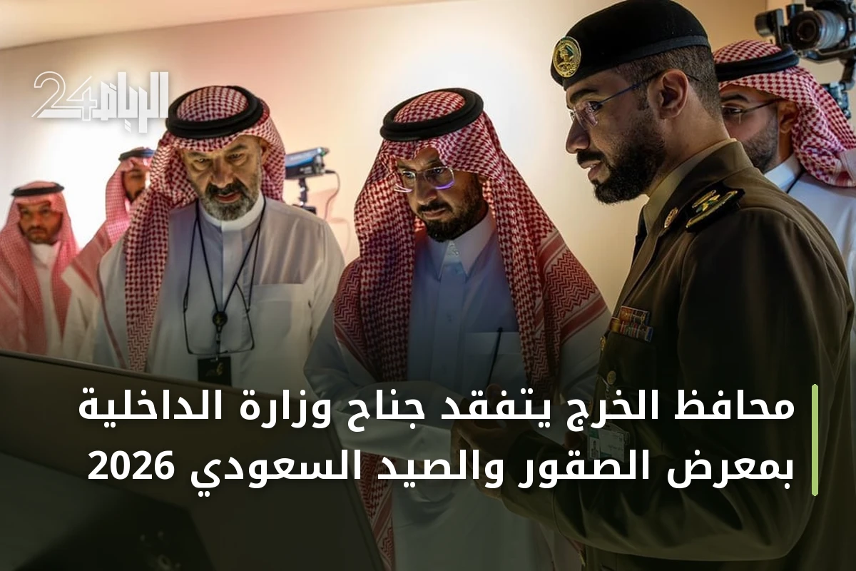 محافظ الخرج يتفقد جناح وزارة الداخلية بمعرض الصقور والصيد السعودي 2026