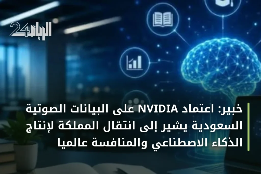 خبير: اعتماد NVIDIA على البيانات الصوتية السعودية يشير إلى انتقال المملكة لإنتاج الذكاء الاصطناعي والمنافسة عالمياً