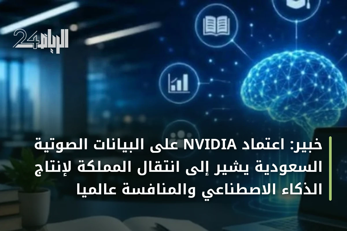 خبير: اعتماد NVIDIA على البيانات الصوتية السعودية يشير إلى انتقال المملكة لإنتاج الذكاء الاصطناعي والمنافسة عالمياً