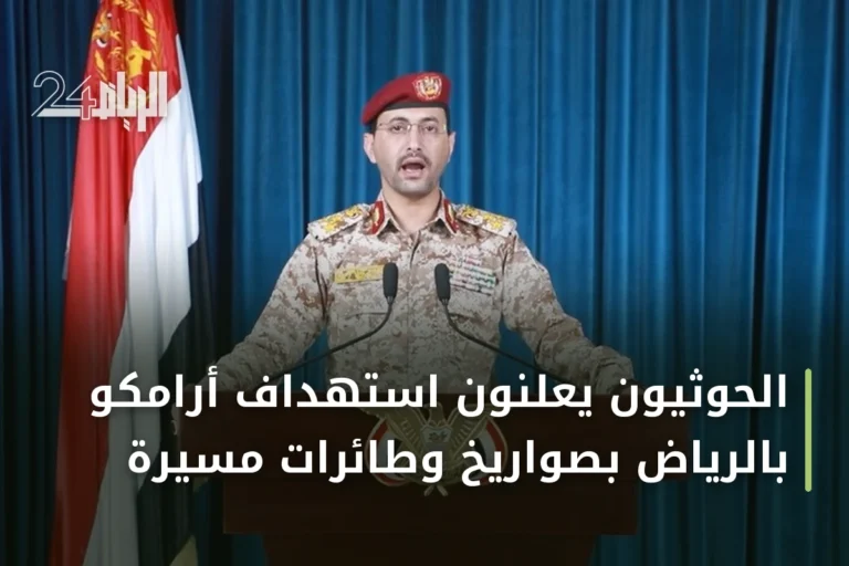 الحوثيون يعلنون استهداف أرامكو بالرياض بصواريخ وطائرات مسيرة