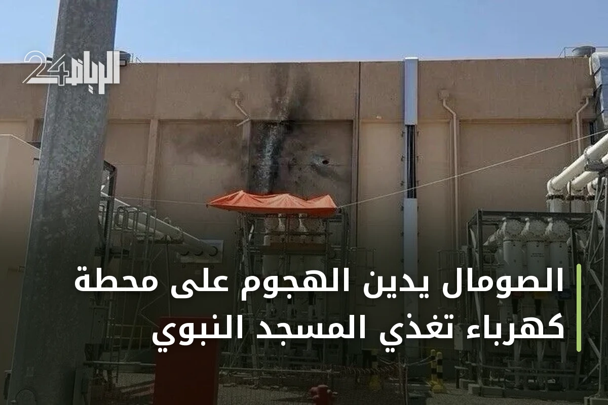 الصومال يدين الهجوم على محطة كهرباء تغذي المسجد النبوي
