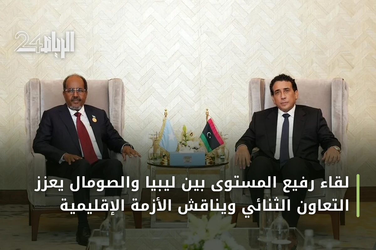 لقاء رفيع المستوى بين ليبيا والصومال يعزز التعاون الثنائي ويناقش الأزمة الإقليمية