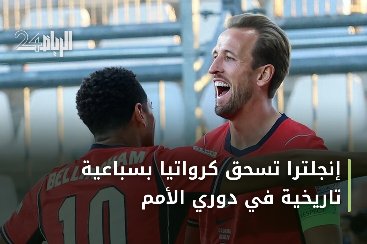 إنجلترا تسحق كرواتيا بسباعية تاريخية في دوري الأمم