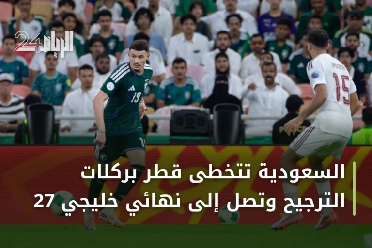 السعودية تتخطى قطر بركلات الترجيح وتصل إلى نهائي خليجي 27