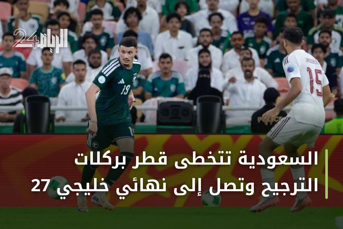 السعودية تتخطى قطر بركلات الترجيح وتصل إلى نهائي خليجي 27