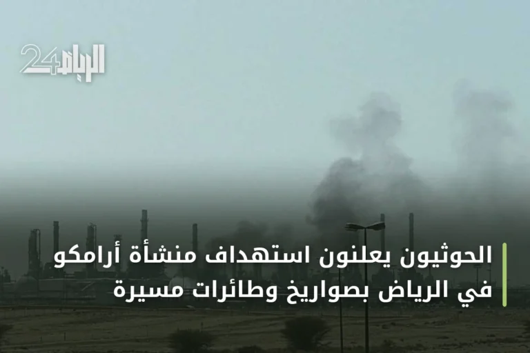 الحوثيون يعلنون استهداف منشأة أرامكو في الرياض بصواريخ وطائرات مسيرة