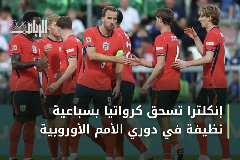 إنكلترا تسحق كرواتيا بسباعية نظيفة في دوري الأمم الأوروبية