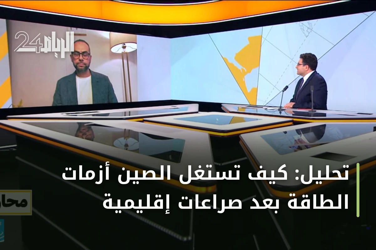 تحليل: كيف تستغل الصين أزمات الطاقة بعد صراعات إقليمية