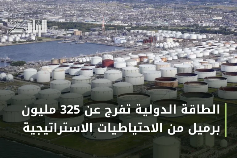 الطاقة الدولية تفرج عن 325 مليون برميل من الاحتياطيات الاستراتيجية