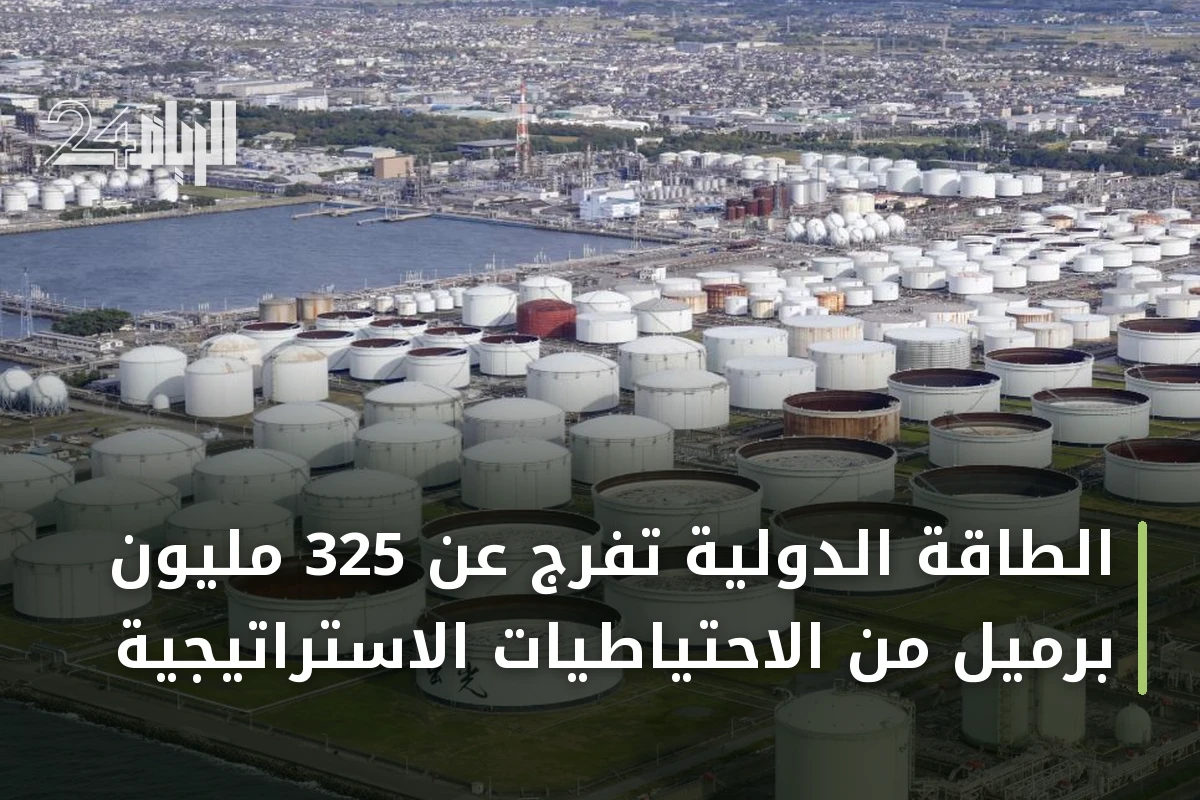 الطاقة الدولية تفرج عن 325 مليون برميل من الاحتياطيات الاستراتيجية