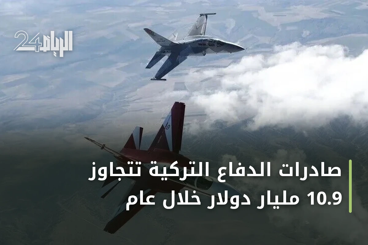 صادرات الدفاع التركية تتجاوز 10.9 مليار دولار خلال عام