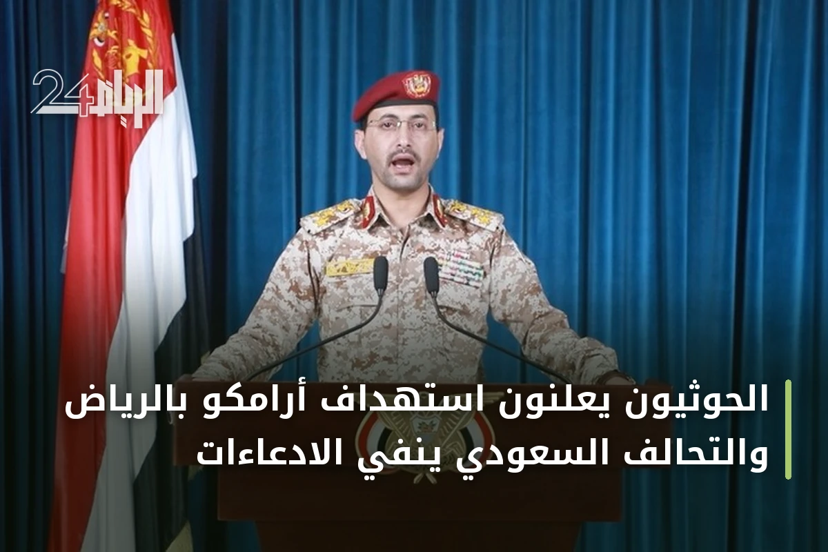 الحوثيون يعلنون استهداف أرامكو بالرياض والتحالف السعودي ينفي الادعاءات