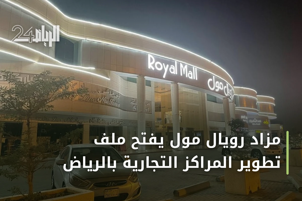 مزاد رويال مول يفتح ملف تطوير المراكز التجارية بالرياض