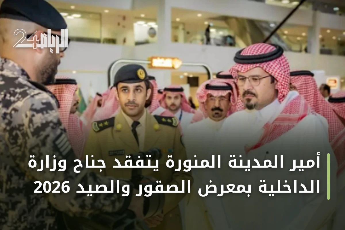 أمير المدينة المنورة يتفقد جناح وزارة الداخلية بمعرض الصقور والصيد 2026