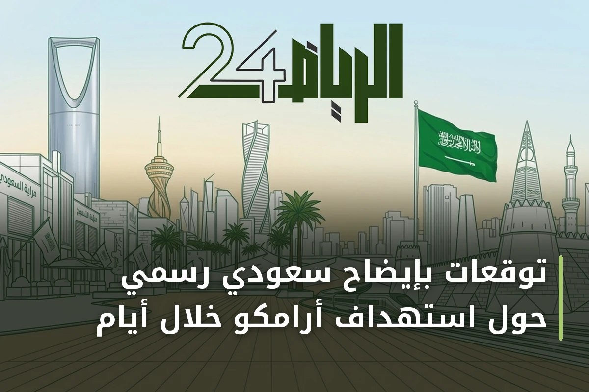 توقعات بإيضاح سعودي رسمي حول استهداف أرامكو خلال أيام