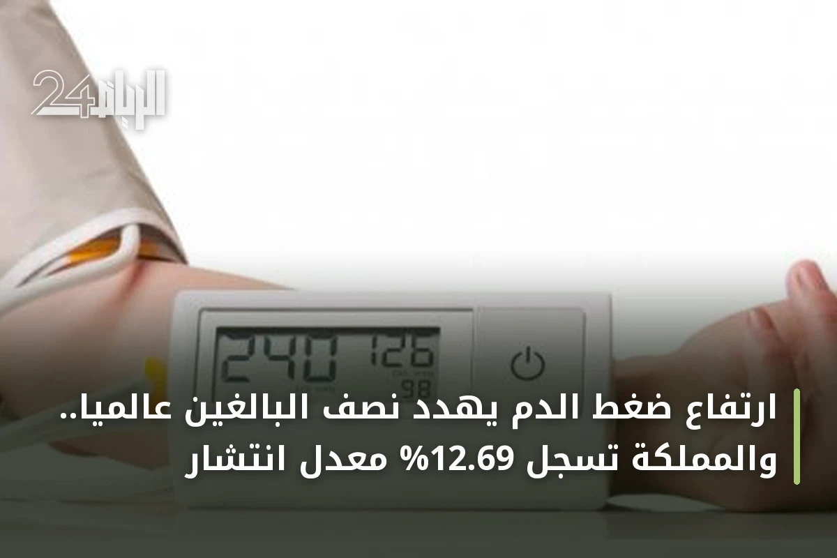 ارتفاع ضغط الدم يهدد نصف البالغين عالمياً.. والمملكة تسجل 12.69% معدل انتشار