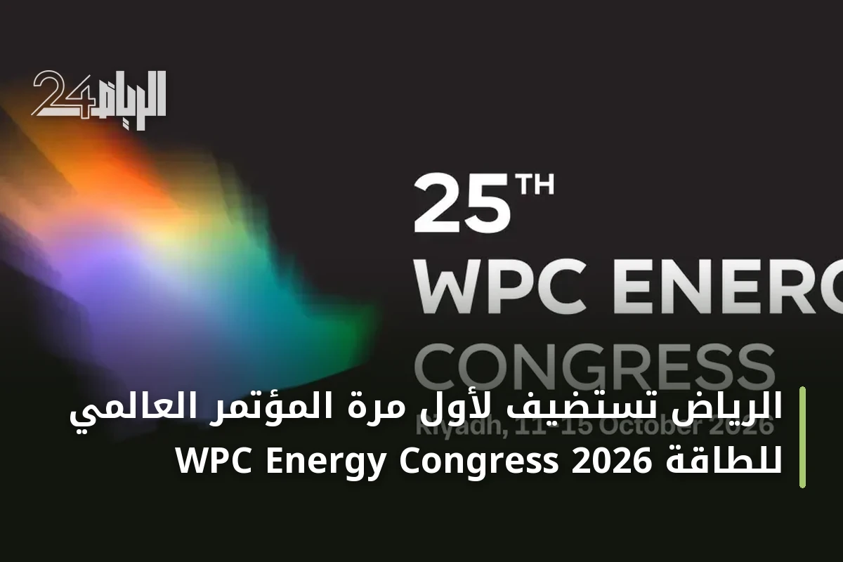 الرياض تستضيف لأول مرة المؤتمر العالمي للطاقة WPC Energy Congress 2026