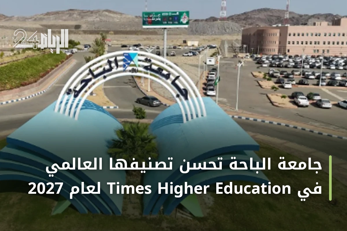 جامعة الباحة تحسّن تصنيفها العالمي في Times Higher Education لعام 2027