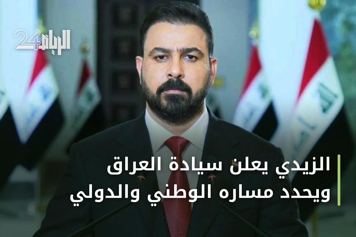 الزيدي يعلن سيادة العراق ويحدد مساره الوطني والدولي