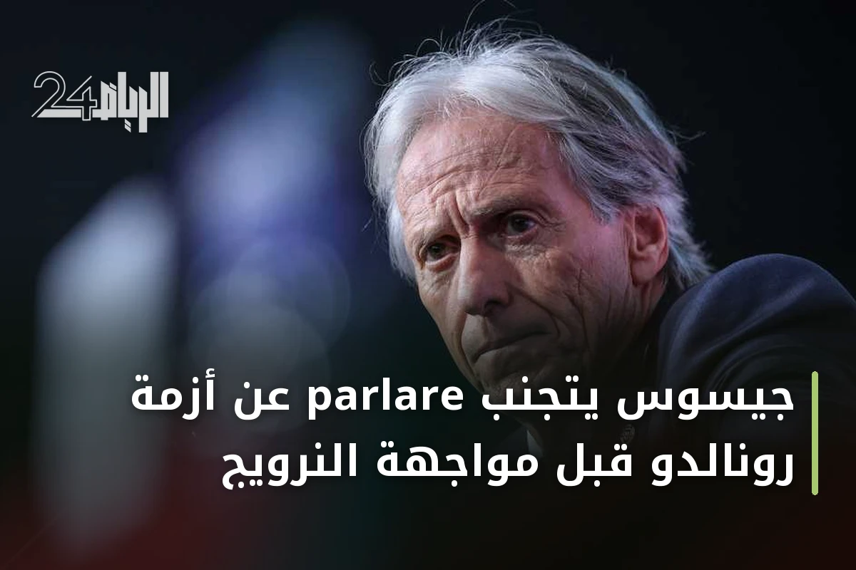 جيسوس يتجنب parlare عن أزمة رونالدو قبل مواجهة النرويج
