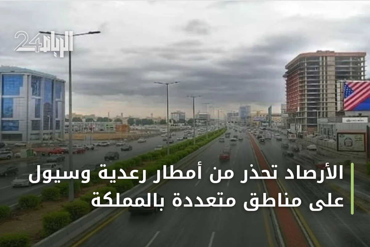 الأرصاد تحذر من أمطار رعدية وسيول على مناطق متعددة بالمملكة