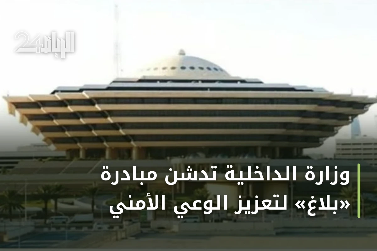 وزارة الداخلية تدشن مبادرة «بلاغ» لتعزيز الوعي الأمني