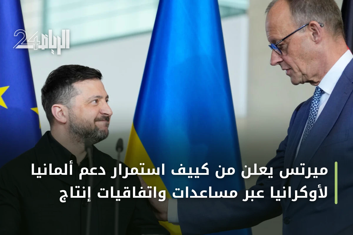 ميرتس يعلن من كييف استمرار دعم ألمانيا لأوكرانيا عبر مساعدات واتفاقيات إنتاج