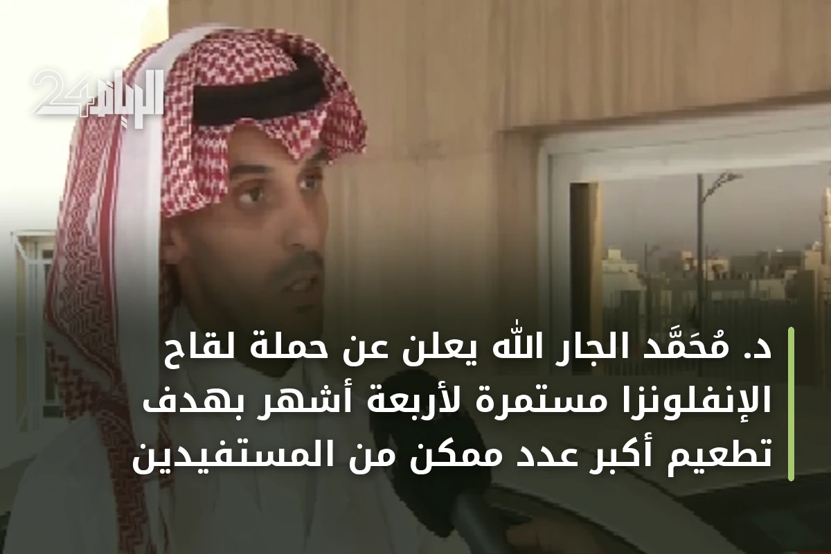 د. محمد الجار الله يعلن عن حملة لقاح الإنفلونزا مستمرة لأربعة أشهر بهدف تطعيم أكبر عدد ممكن من المستفيدين