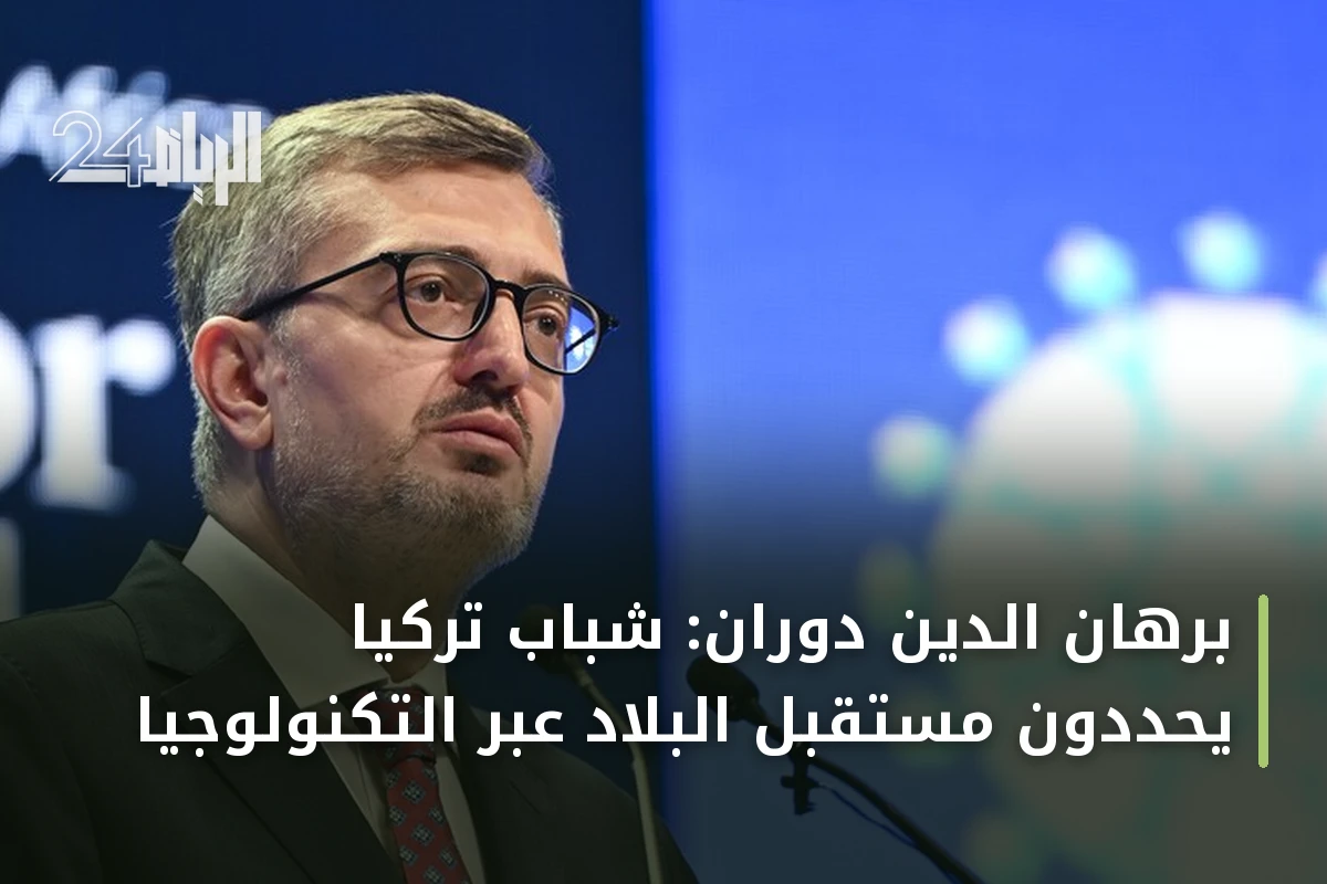 برهان الدين دوران: شباب تركيا يحدّدون مستقبل البلاد عبر التكنولوجيا