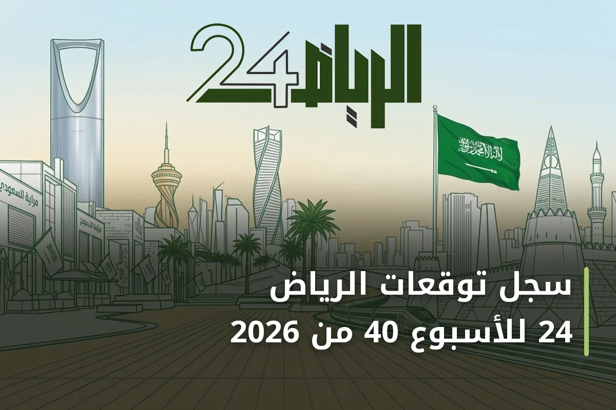 سجل توقعات الرياض 24 للأسبوع 40 من 2026