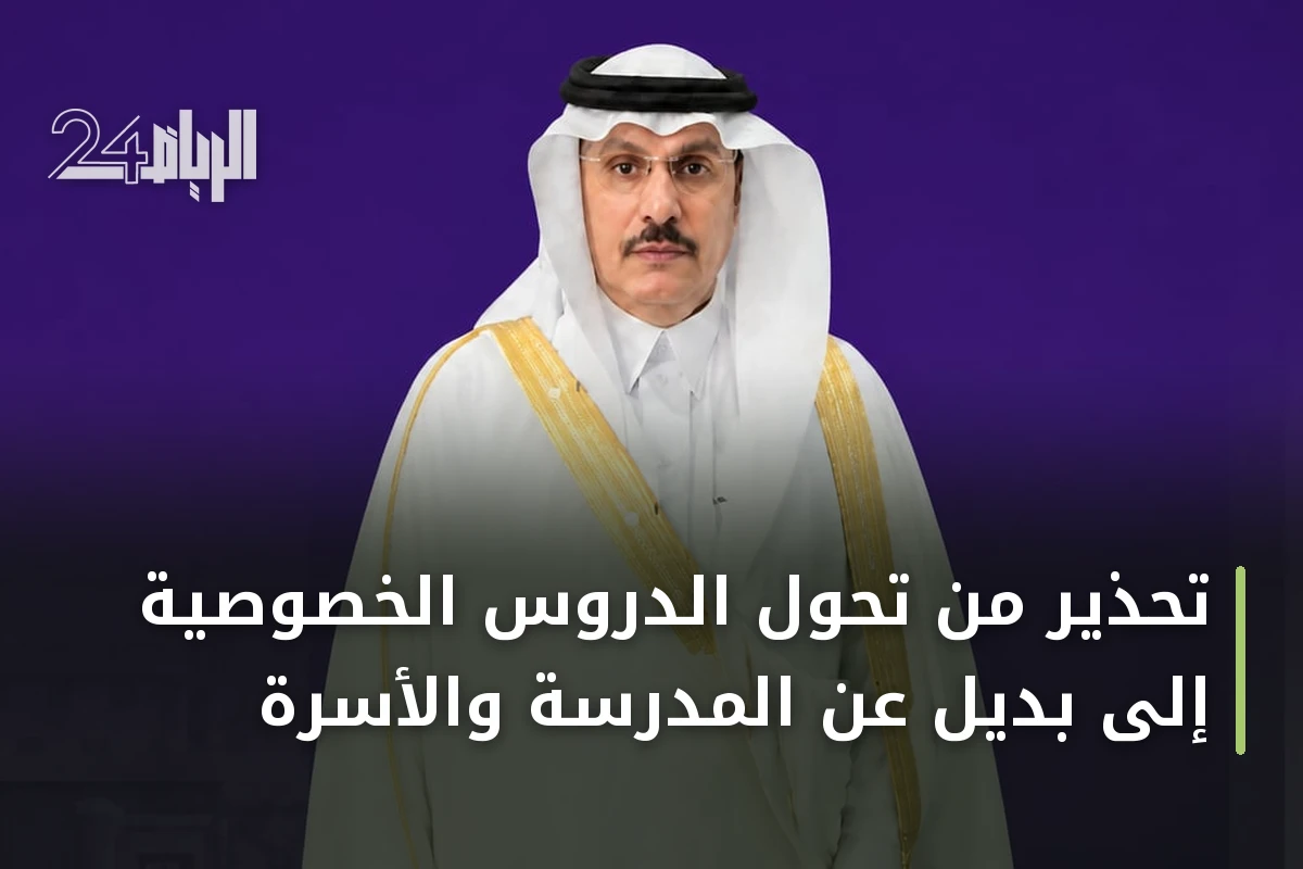 تحذير من تحول الدروس الخصوصية إلى بديل عن المدرسة والأسرة