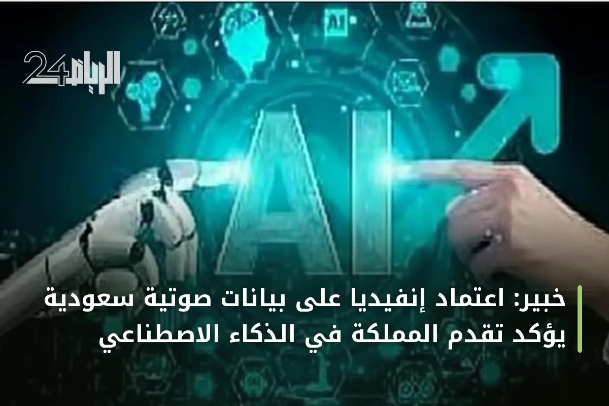 خبير: اعتماد إنفيديا على بيانات صوتية سعودية يؤكد تقدم المملكة في الذكاء الاصطناعي