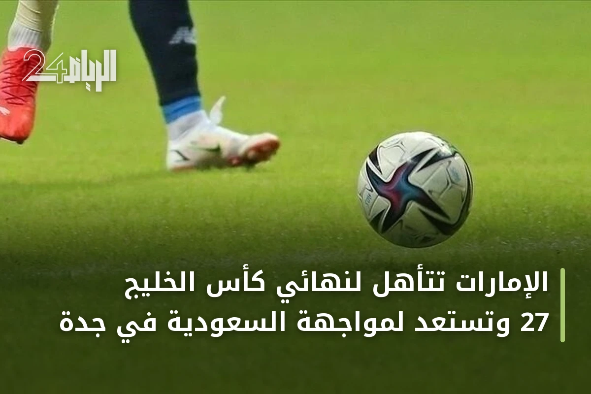 الإمارات تتأهل لنهائي كأس الخليج 27 وتستعد لمواجهة السعودية في جدة