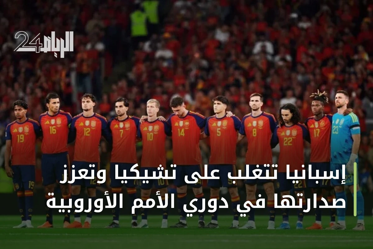 إسبانيا تتغلب على تشيكيا وتعزز صدارتها في دوري الأمم الأوروبية