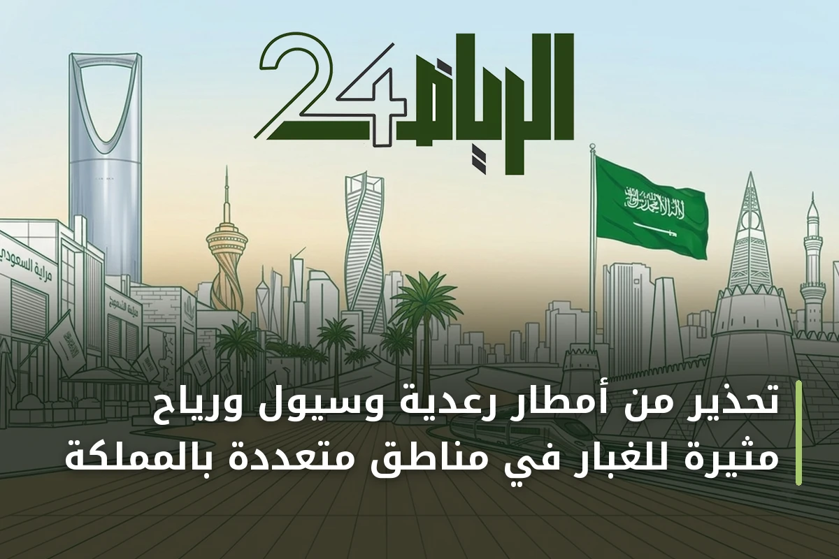 تحذير من أمطار رعدية وسيول ورياح مثيرة للغبار في مناطق متعددة بالمملكة
