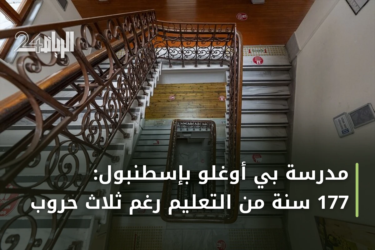 مدرسة بي أوغلو بإسطنبول: 177 سنة من التعليم رغم ثلاث حروب
