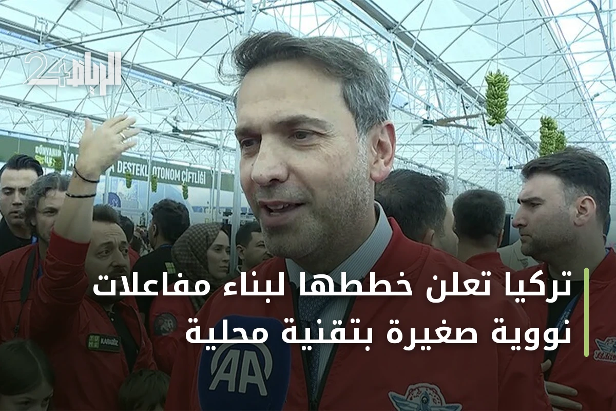 تركيا تعلن خططها لبناء مفاعلات نووية صغيرة بتقنية محلية